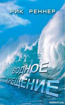 Водное крещение