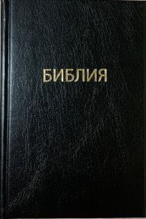Библия 043 формат, твердый переплет, 112*162 мм, черная