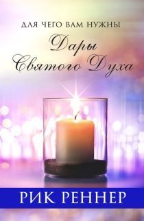 Для чего вам нужны дары Святого Духа