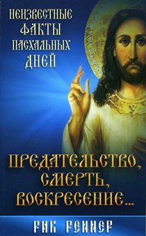 Предательство, смерть и воскресение.