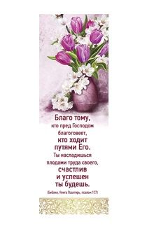 Закладка Благо тому, кто пред Господом благоговеет, кто ходит путями Его….Пс 127 170404