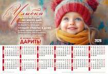 Календарь листовой, формат А3 на 2026 год " "Улыбка ничего не стоит, но много дает...",  код 424313
