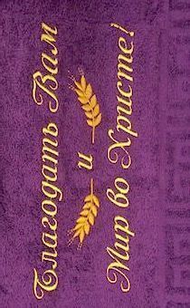 Полотенце махровое "Благодать Вам и Мир во Христе!", рисунок колосья, цвет Фиолетовый,  размер 50 на 90 см, хорошо впитывает
