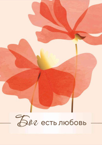 Блокнот А6 (10*15 см) 45 листов в клетку на пружине "Бог есть любовь" Ин 4:16 - алые цветы