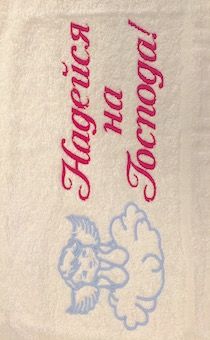 Полотенце махровое "Надейся на Господа"  рисунок ангел (цвет белый, с бордюром, размер 50 на 90 см, хорошо впитывает)