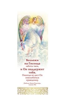 Закладка Возложи на Господа заботы твои, и Он поддержит тебя….Пс 54 170402
