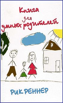 Книга для умных родителей