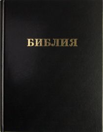 Библия 095 формат, ЮБИЛЕЙНОЕ ИЗДАНИЕ, подарочная, настольная, антибликовое покрытие, кремовая бумага, размер 236*304*50 мм, черная, твердый переплет, с закладкой, самый крупный купный шрифт