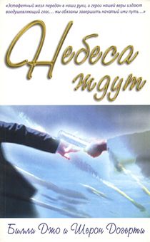 Небеса ждут