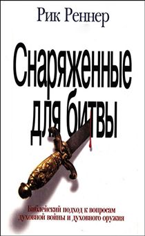 Снаряженные для битвы. Библейские подход к вопросам духовной войны и духовного оружия.