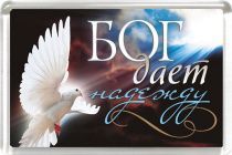 Магнит пластиковый 50*75 "Бог дает надежду"