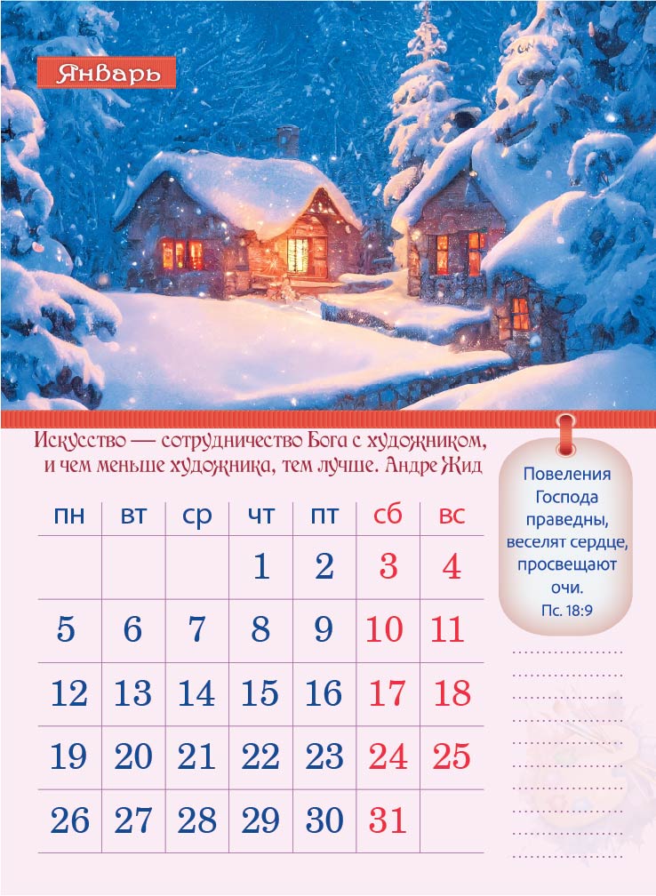 Календарь перекидной на пружине 12 страницах на 2026 год  формат А4+, 25*35 (малый) "Творение Художника. Творить есть ничто иное, как верить" П-4
