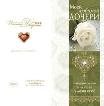 Открытка поздравительная большая с блестками (двойная с разворотом) без конверта (10*20 см) Моей любимой дочери! 162804