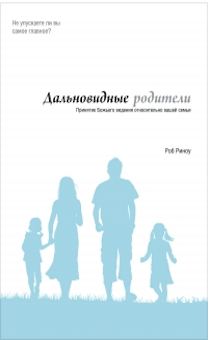 Дальновидные родители. Принятие Божьего видения относительно вашей семьи.
