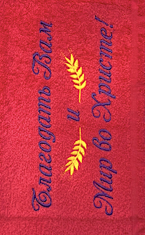 Полотенце махровое "Благодать Вам и Мир во Христе!", рисунок колосья, цвет малина, размер 40 на 70 см, хорошо впитывае