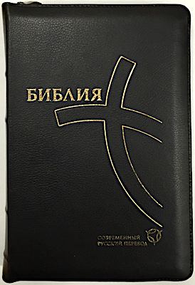 Библия. Современный русский перевод 067zti, цвет: черный код 1333,  с закладкой, кожаный переплет на молнии и индексами, золотые страницы