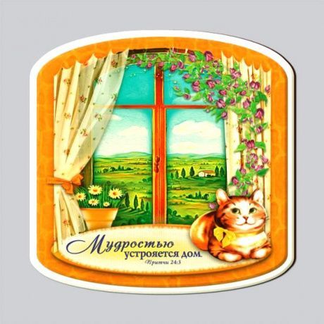 Магнит-картина двухслойный "Мудростью устрояется дом"- кошка на окошке, RM-16