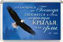 Магнит пластиковый 50*75  "…надеющиеся на Господа обновятся в силе" Ис 40:31