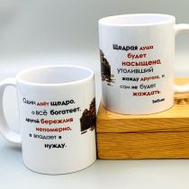 Кружка "Один дает щедро, а все богатее, другой бережлив непомерно, а впадает в нужду. Щедрая душа будет насыщена, утоливший жажду другого, и сам не будет жаждать"