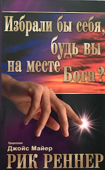 Избрали бы себя, будь Вы на месте Бога?