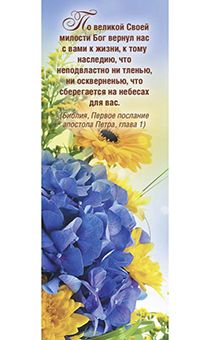 Закладка По великой Своей милости 161405