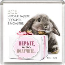 Магнит пластиковый 65*65 мм  "Все, чего ни будете просить в молитве, верьте, что получите…" Мк 11:24-кролик