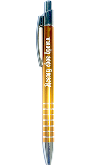 Ручка металлическая с лазерной гравировкой "Всему свое время"
