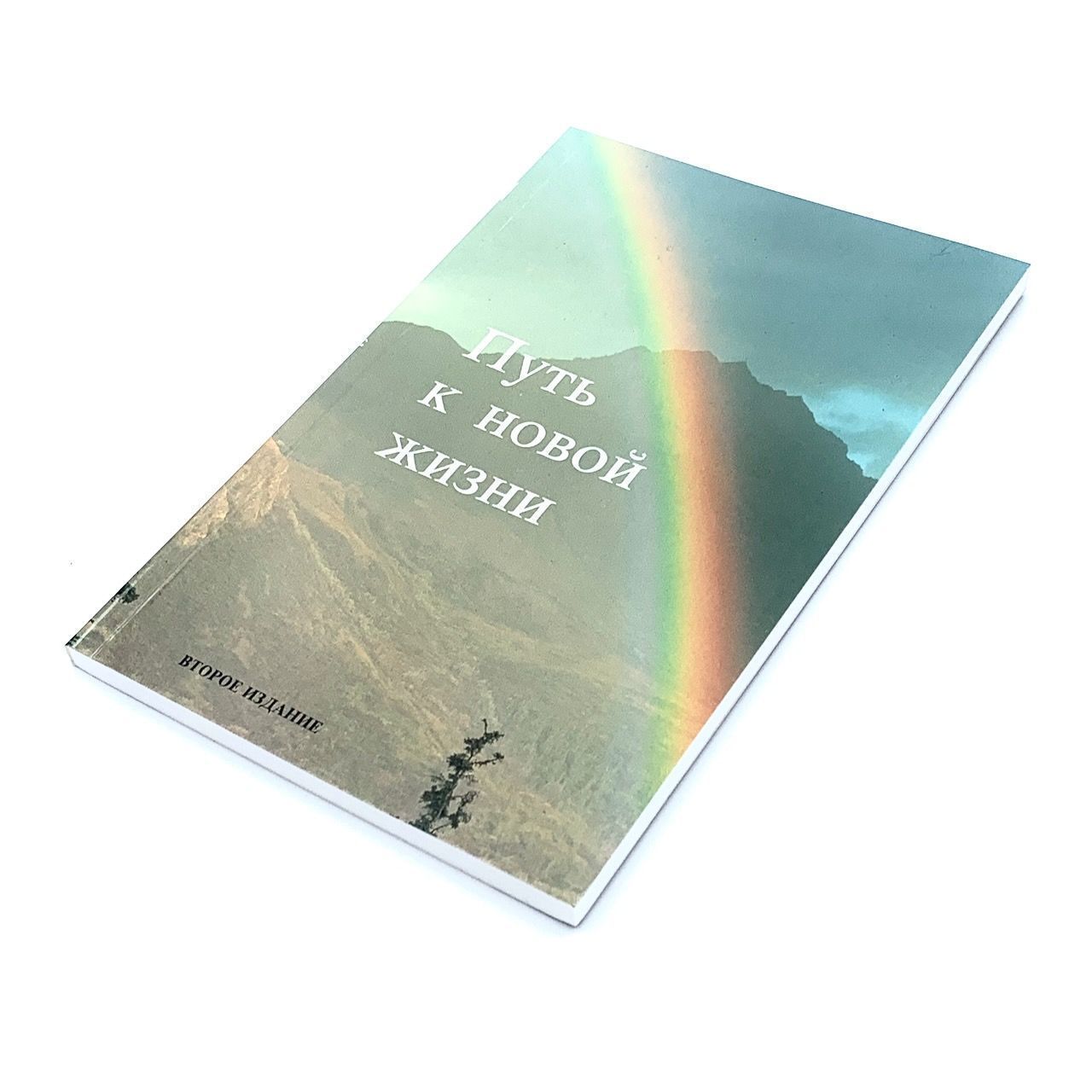 Новый Завет "Путь к новой жизни", малый формат 115х175 мм, средний шрифт- 12 кегель, парал места по центру страницы