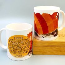 Кружка "Горы сдвинутся и холмы поколеблются…" Ис 54:10