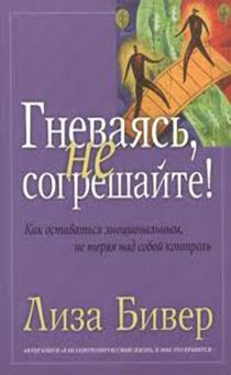 Гневаясь не согрешайте. Как оставаться эмоциональным, не теряя над собой контроль.