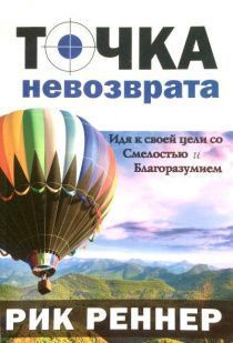 Дисконт. Точка невозврата. Идя к своей цели со смелостью и благоразумием. Брак потертости