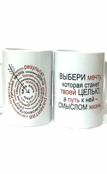 Кружка "Выбери мечту, которая станет целью твоей жизни..."