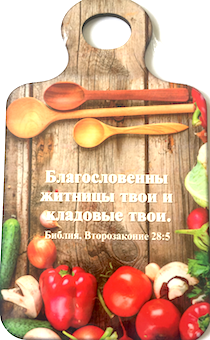 Кухоная доска (180 на 290 мм) подарочная, цветное изображение  Овощей с надписью "Благословенны житницы твои и кладовые твои"  Втор 28:5