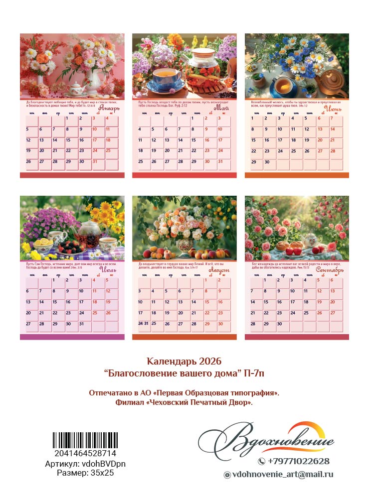 Календарь перекидной на пружине 12 страницах на 2026 год  формат А4+, 25*35 (малый) "Благословение вашего дома. Милость вам и мир и любовь да умножатся"  П-7