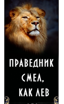 Закладка двойная на магните "Праведник смел, как лев" №10