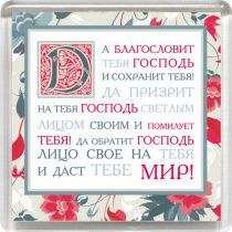 Магнит пластиковый 65*65 мм "Да благословит тебя Господь и сохранит тебя!"