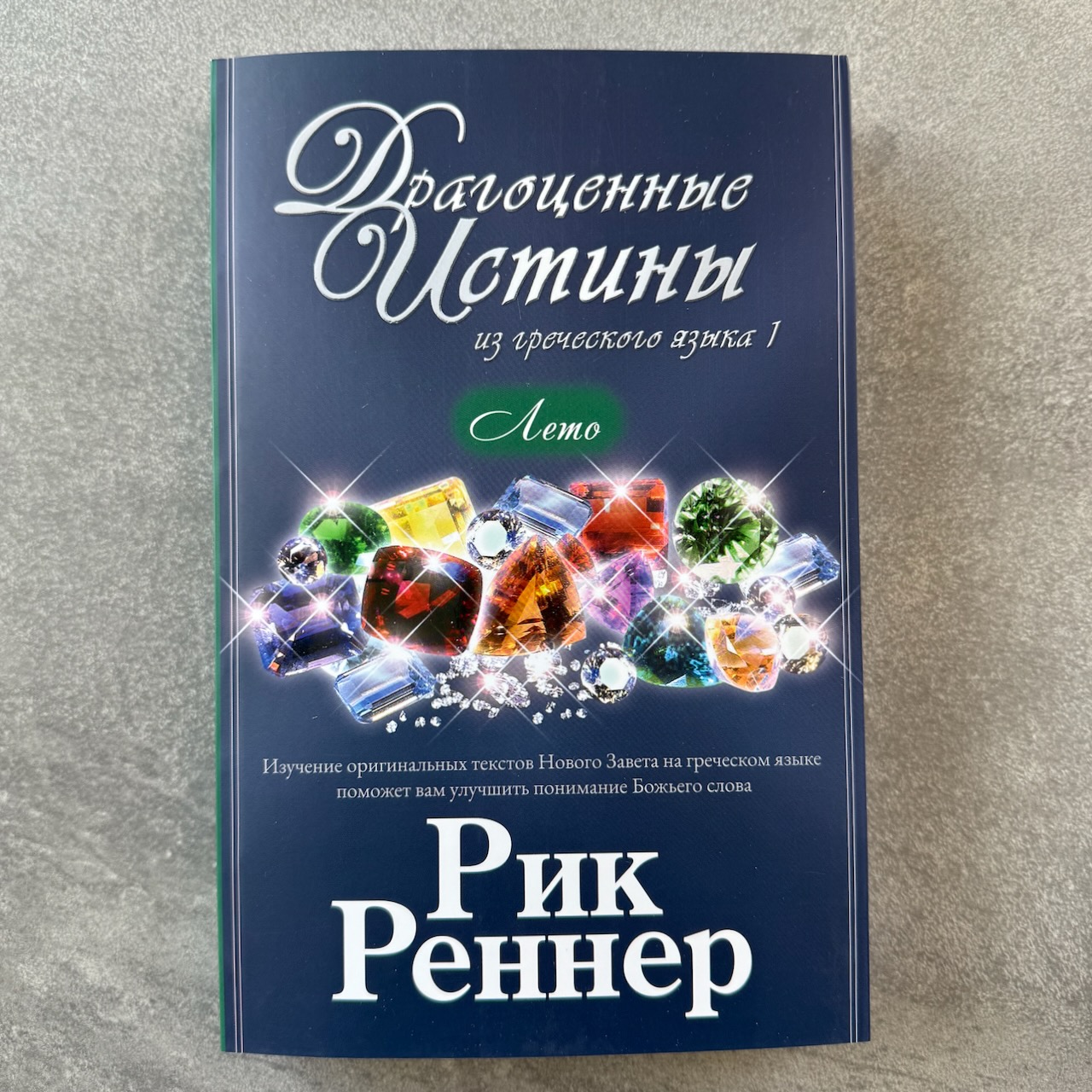 Драгоценные истины из греческого языка. Лето  (1 июня по 31 августа)