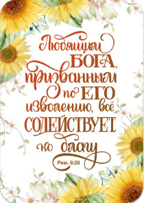Календарь карманный на 2026 год «Любящим Бога, призванным по Его изволению, все содействует ко благу»