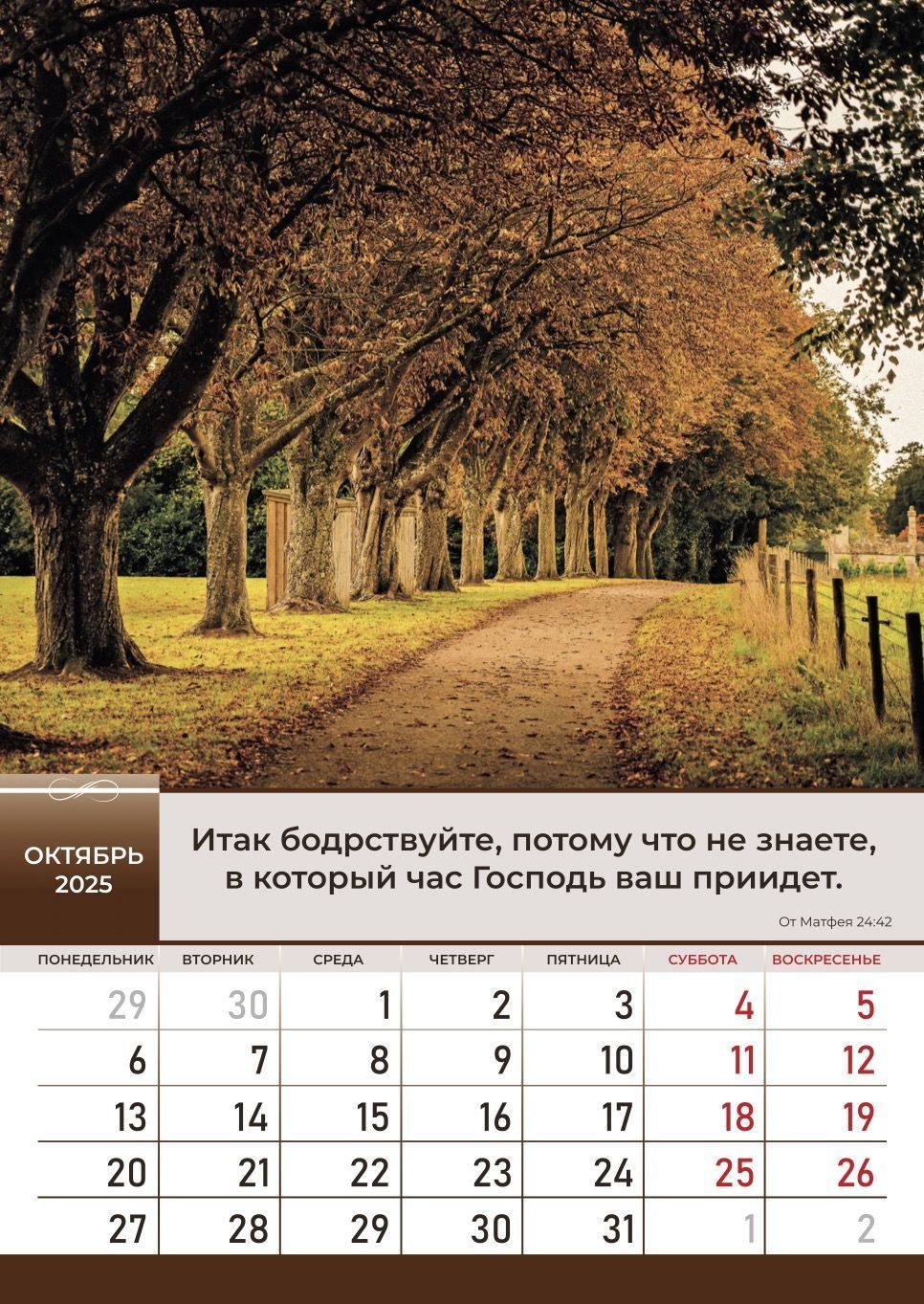 Календарь перекидной на пружине на 6 листах на 2025 год 34*50 см (большой) "Слово Божье в каждый дом"  (пейзажи)