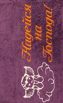 Полотенце махровое "Надейся на Господа"  рисунок ангел (цвет Фиолетовый, с бордюром, размер 50 на 90 см, хорошо впитывает)