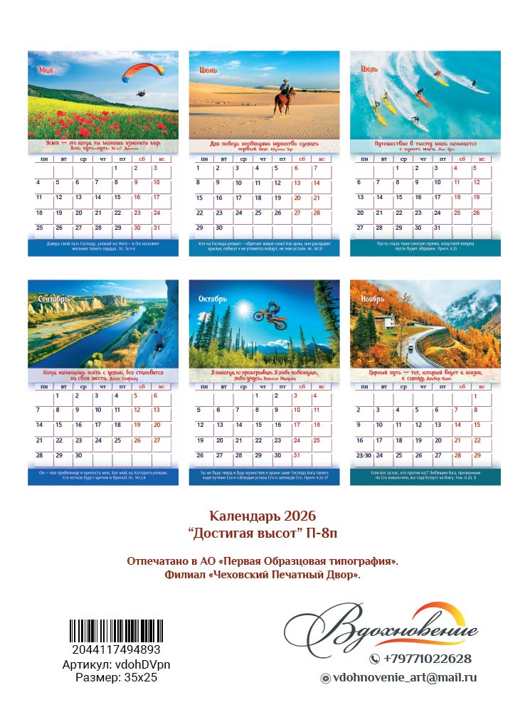 Календарь перекидной на пружине 12 страницах на 2026 год  формат А4+, 25*35 (малый) "Достигая высот. Мотивационный календарь-планер" П-8