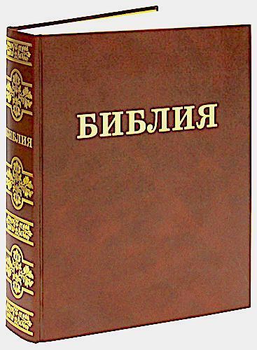 Библия Семейная, большого формата, 300х215 мм, тв. Переплет, 083 формат, шрифт 18 кегель 