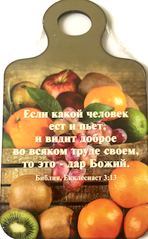 Кухоная доска (180 на 290 мм) подарочная, цветное изображение  Фруктов с надписью "Если какой человек ест и пьет, и видит доброе во всяком труде своем, то - это дар Божий" Екл 3:13