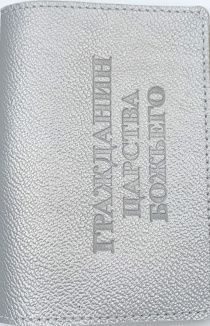 Обложка для паспорта (натуральная цветная кожа) , "Гражданин Царства Божьего", цвет серебристый металлик