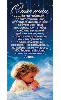 Закладка с календарем на 2020-2021 год "Молитва Отче наш" №64
