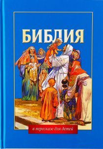 Библия в пересказе для детей , код 3003