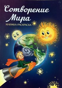 Сотворение мира. Книжка-раскраска с увлекательными заданиями и загадками. Для детей 3+