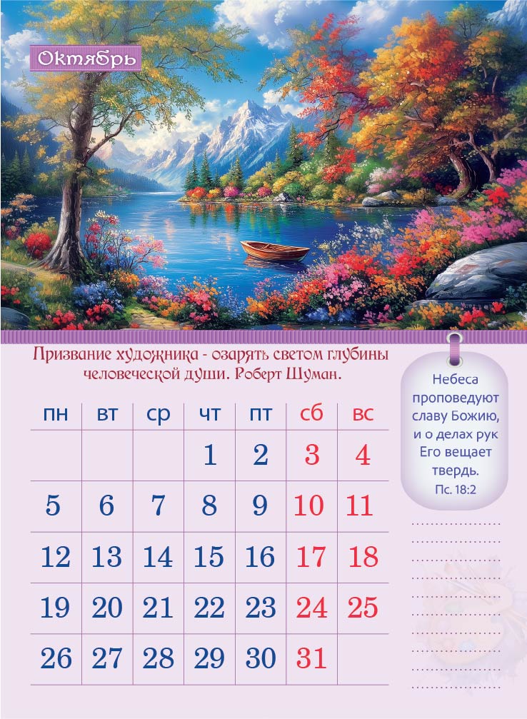 Календарь перекидной на пружине 12 страницах на 2026 год  формат А4+, 25*35 (малый) "Творение Художника. Творить есть ничто иное, как верить" П-4