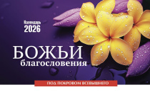 Календарь настольный "Домик" перекидной на 2026 год "Божьи благословения", код 524801