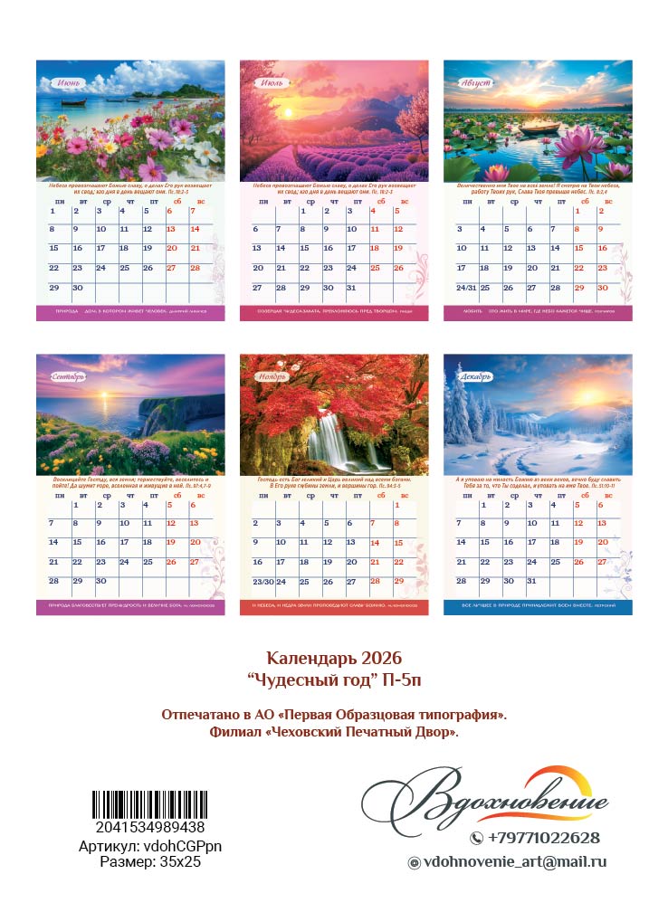 Календарь перекидной на пружине 12 страницах на 2026 год  формат А4+, 25*35 (малый) "Чудесный год. В общении с природой"  П-5